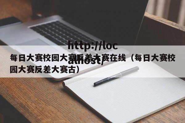 每日大赛校园大赛反差大赛在线(每日大赛校园大赛反差大赛古)